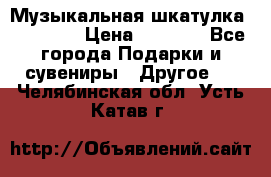 Музыкальная шкатулка Ercolano › Цена ­ 5 000 - Все города Подарки и сувениры » Другое   . Челябинская обл.,Усть-Катав г.